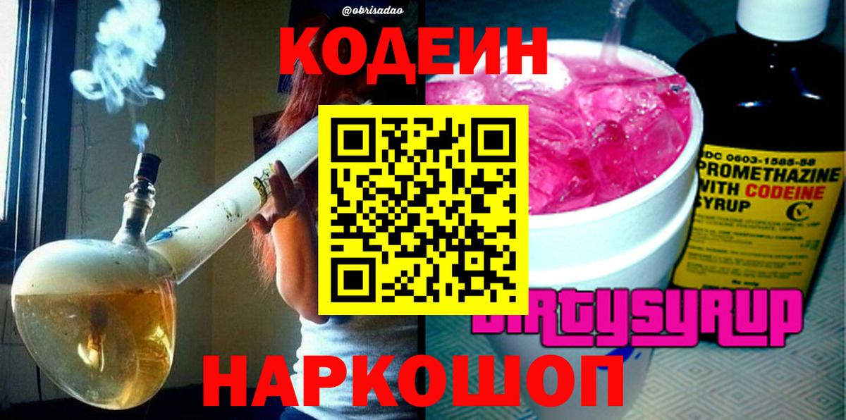 Codein напиток Lean (лин) Санкт-Петербург